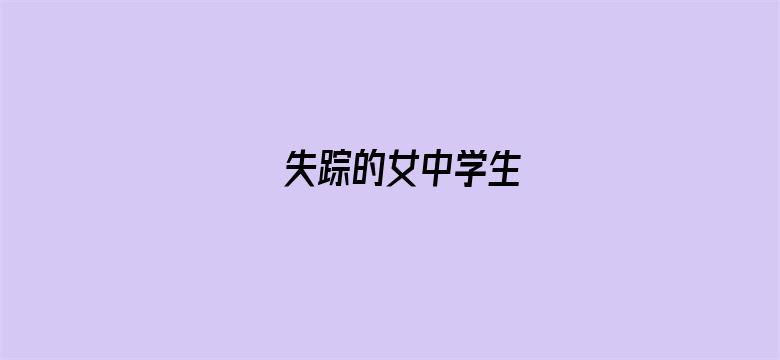 失踪的女中学生